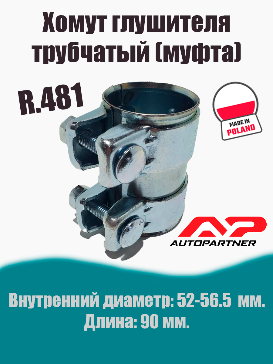 Муфта-хомут глушителя трубчатый R.481 AUTOPARTNER